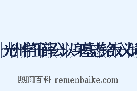 光州学正薛公以身墓志铭反义词是什么意思的图片